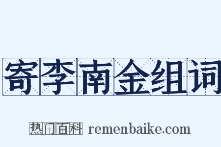 寄李南金组词是什么意思的图片